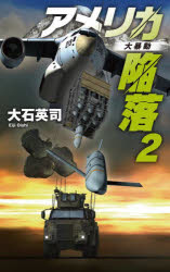 アメリカ陥落　２