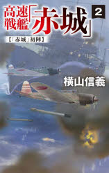 高速戦艦「赤城」　２