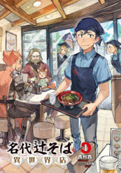 名代辻そば異世界店　１