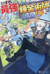 いずれ最強の錬金術師？　１５