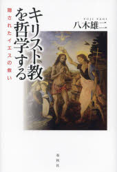 キリスト教を哲学する　隠されたイエスの救い