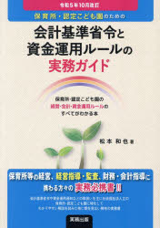 保育所・認定こども園のための会計基準省令と資金運用ルールの実務ガイド　保育所・認定こども園の経営・会計・資金運用ルールのすべてがわかる本　令和５年１０月改訂