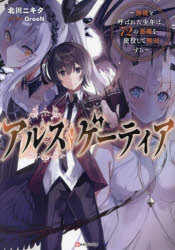 アルス・ゲーティア　無能と呼ばれた少年は、７２の悪魔を使役して無双する