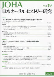 日本オーラル・ヒストリー研究　第１９号（２０２３）