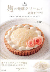 麹の発酵クリームと発酵おやつ　乳製品、卵を使わないグルテンフリーレシピ　天使の台所