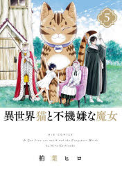 異世界猫と不機嫌な魔女　５