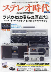 ステレオ時代ｎｅｏ　Ｖｏｌ．２