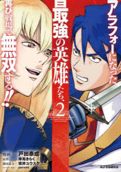 アラフォーになった最強の英雄たち、再　２