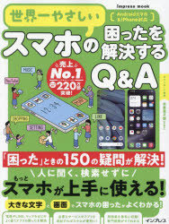 世界一やさしいスマホの困ったを解説するＱ＆Ａ　１５０の疑問が解決！