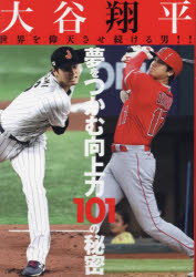 大谷翔平　世界を仰天させ続ける男！！　夢をつかむ向上力１０１の秘密