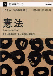 〈きめる！公務員試験〉憲法