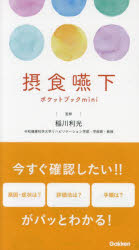 摂食嚥下ポケットブックｍｉｎｉ
