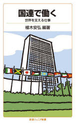 国連で働く　世界を支える仕事