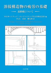 溶接構造物の疲労の基礎　道路橋について