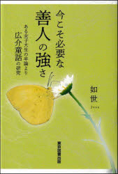 今こそ必要な善人の強さ　ある女子大生の卒論より広介童話の研究