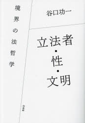 立法者・性・文明　境界の法哲学