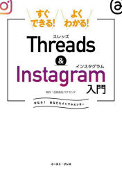 すぐできる！よくわかる！Ｔｈｒｅａｄｓ　＆　Ｉｎｓｔａｇｒａｍ入門　今なら！あなたもインフルエンサー