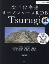 次世代高速オープンソースＲＤＢ　Ｔｓｕｒｕｇｉ　Ｔｓｕｒｕｇｉ公式解説書