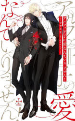 アルファ王子の愛なんていりません！