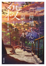 沖晴くんの涙を殺して