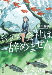 それでも会社は辞めません