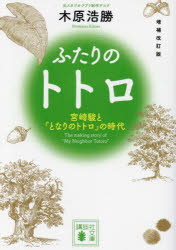 ふたりのトトロ　宮崎駿と『となりのトトロ』の時代