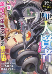 生まれた直後に捨てられたけど、前世が大賢者だったので余裕で生きてます　最強赤ちゃん大暴走　５