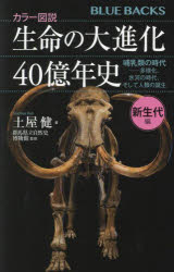 生命の大進化４０億年史　カラー図説　新生代編