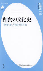和食の文化史　各地に息づくさまざまな食