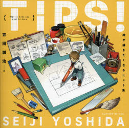 ＴＩＰＳ！絵が描きたくなるヒント集