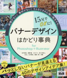 １５分でＯＫに！バナーデザインはかどり事典　ｆｏｒ　Ｐｈｏｔｏｓｈｏｐ＋Ｉｌｌｕｓｔｒａｔｏｒ