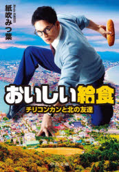 おいしい給食　〔４〕