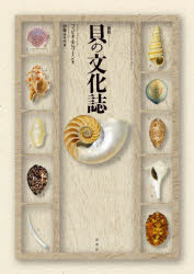 〈図説〉貝の文化誌