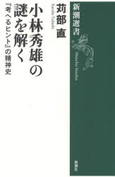 小林秀雄の謎を解く　『考へるヒント』の精神史