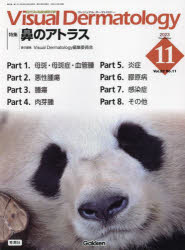 Ｖｉｓｕａｌ　Ｄｅｒｍａｔｏｌｏｇｙ　目でみる皮膚科学　Ｖｏｌ．２２Ｎｏ．１１（２０２３－１１）