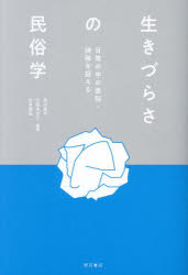 生きづらさの民俗学　日常の中の差別・排除を捉える