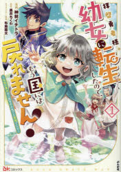 拝啓勇者様。幼女に転生したので、もう国には戻れません！　伝説の魔女は二度目の人生でも最強でした　１
