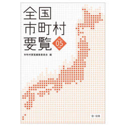 全国市町村要覧　令和０５年版