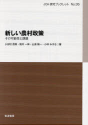 新しい農村政策　その可能性と課題