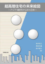 超高層住宅の未来絵図　アジア４都市からみた日本
