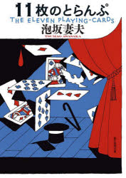 １１枚のとらんぷ　新装版