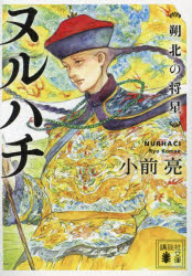ヌルハチ　朔北の将星