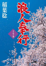 浪人奉行　１５ノ巻