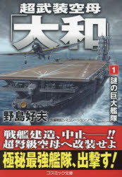 超武装空母「大和」　１