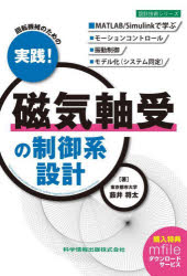 回転機械のための実践！磁気軸受の制御系設計