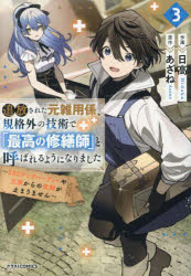 追放された元雑用係、規格外の技術で「最高の修繕師」と呼ばれるようになりました　ＳＳＳランクパーティーや王族からの依頼が止まりません　３