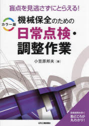 機械保全のための日常点検・調整作業　盲点を見逃さずにとらえる！　カラー版