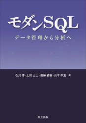 モダンＳＱＬ　データ管理から分析へ