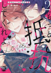 もっと抵抗してくれよ　恋人編　２