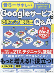 世界一やさしいＧｏｏｇｌｅサービスの効率アップ便利技Ｑ＆Ａ　２１７のテクニックを厳選！